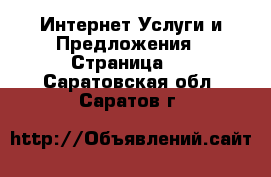 Интернет Услуги и Предложения - Страница 6 . Саратовская обл.,Саратов г.